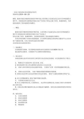 一份电子商务网站项目的策划书参考