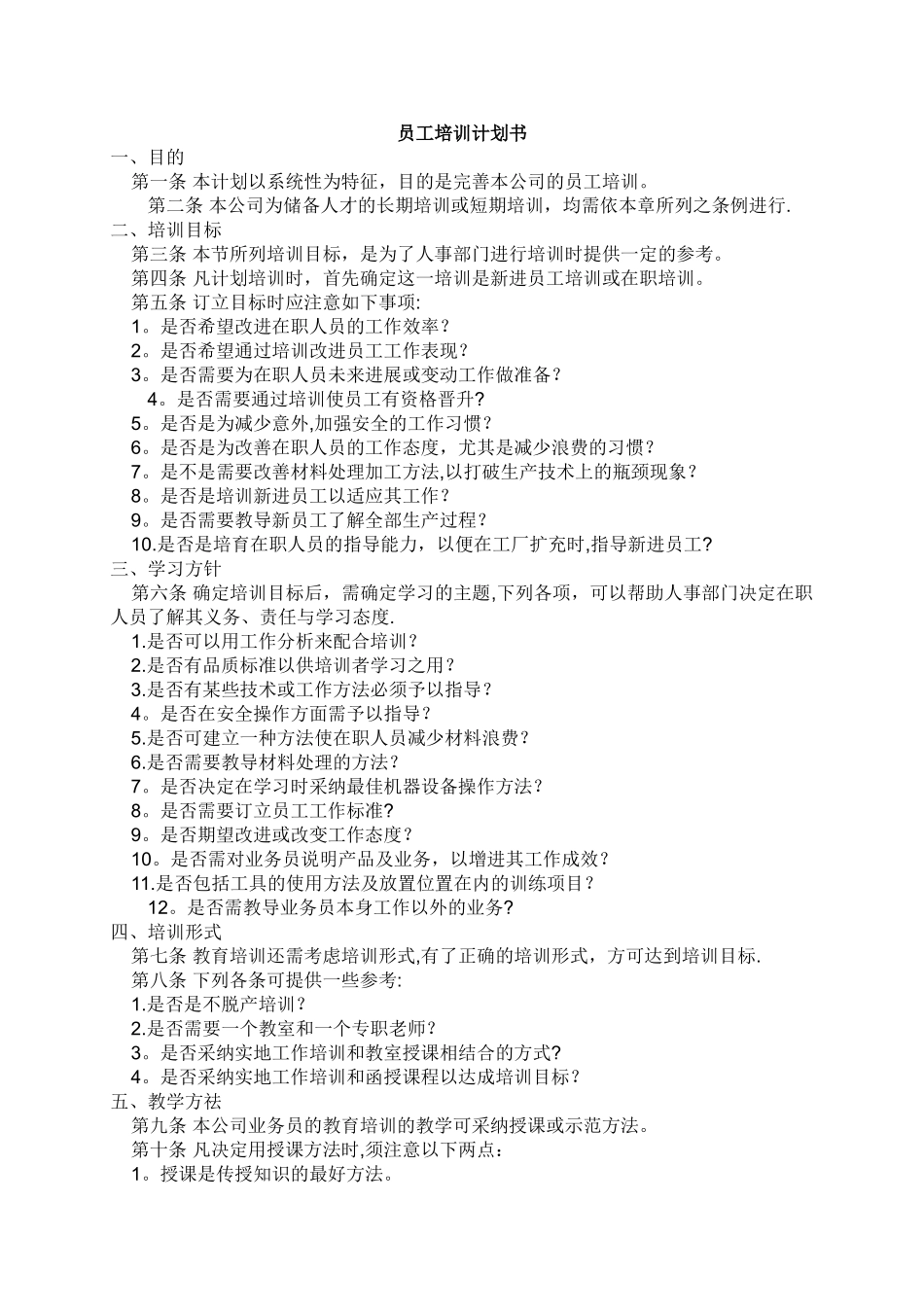 一份详细的员工培训计划书_第1页