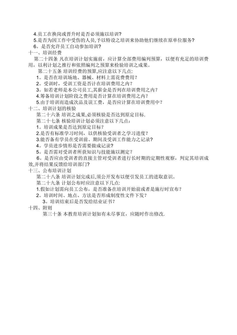 一份详细的员工培训计划书_第3页