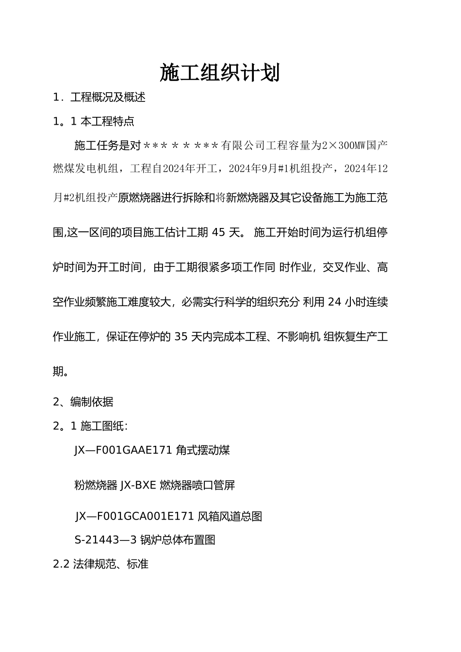 一份详尽的燃烧器施工组织计划.._第1页