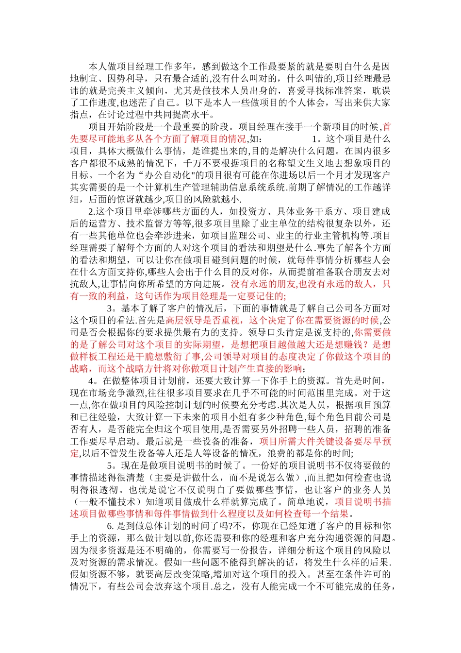 一份难得的软件项目经理的经验总结_第1页