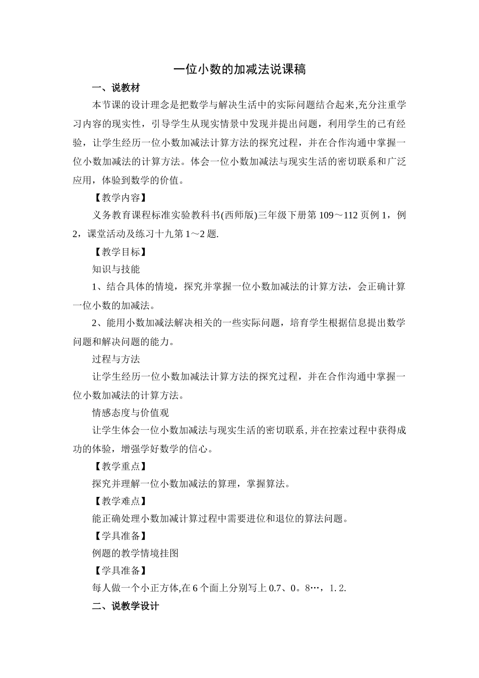 一位小数的加减法说课稿_第1页