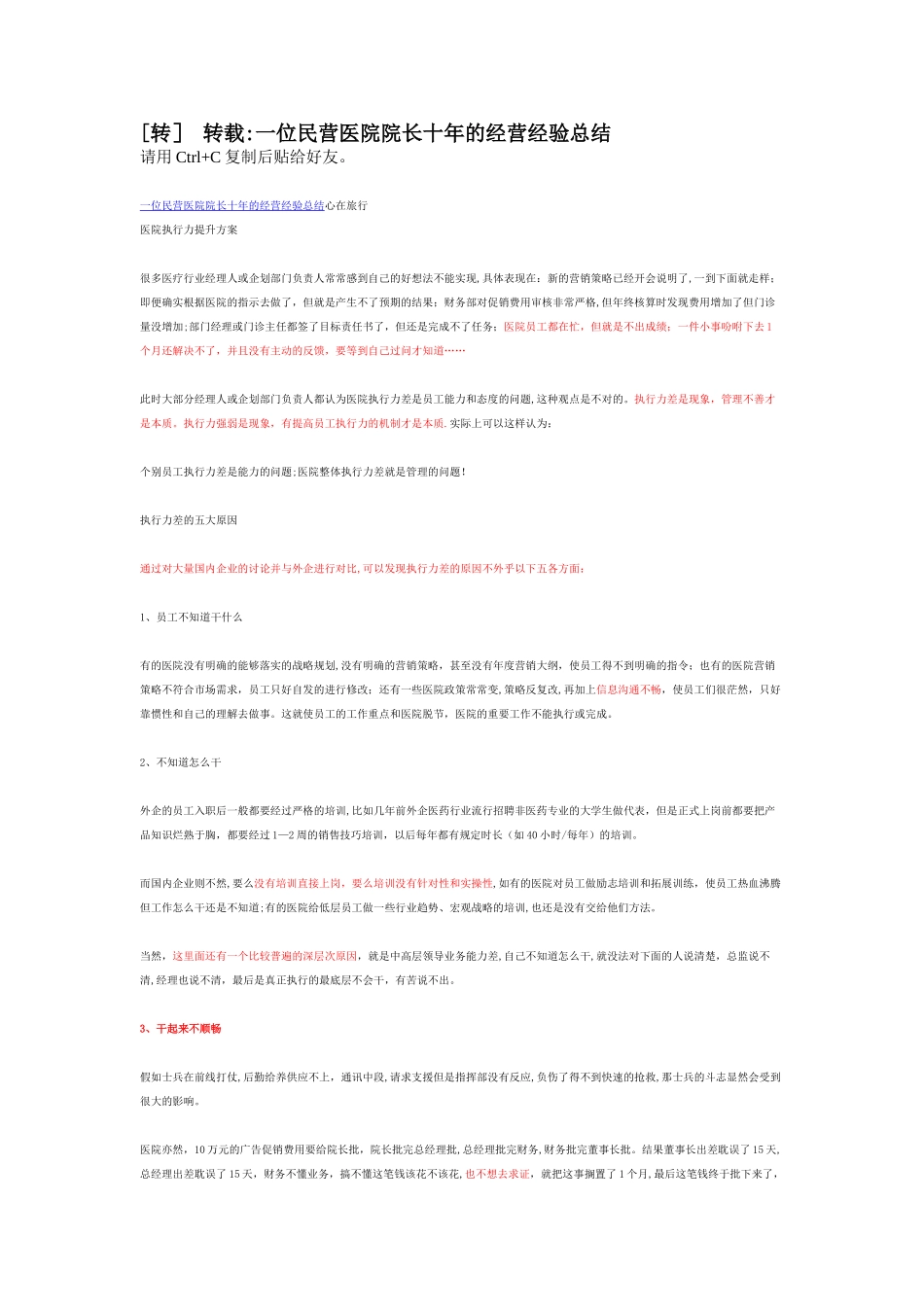 一位民营医院经营经验总结_第1页