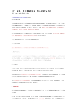 一位民营医院经营经验总结