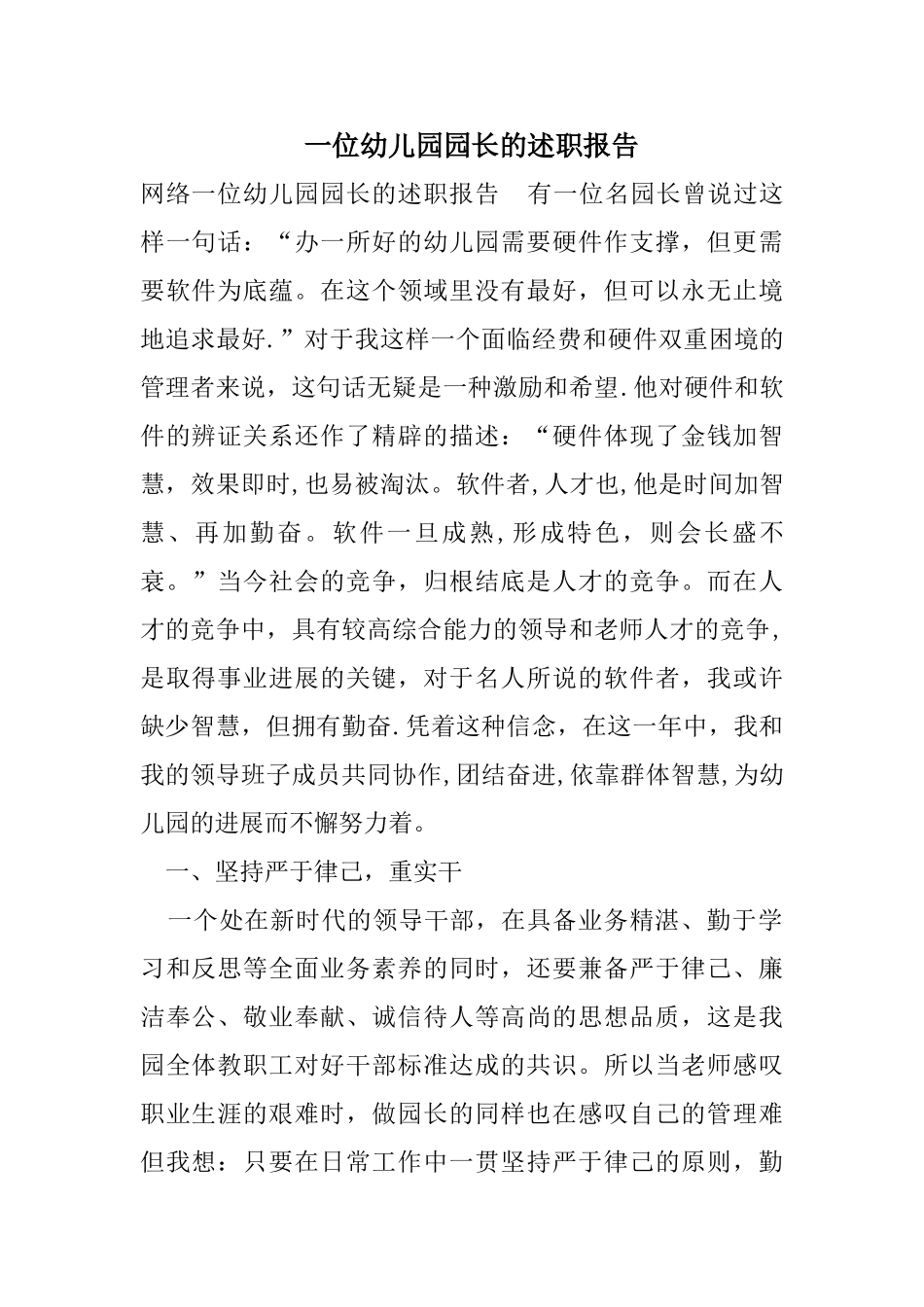 一位幼儿园园长的述职报告_第1页