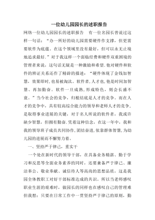 一位幼儿园园长的述职报告