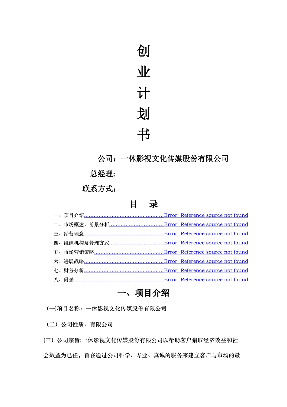 一休影视文化传媒股份有限公司创业计划书_第1页