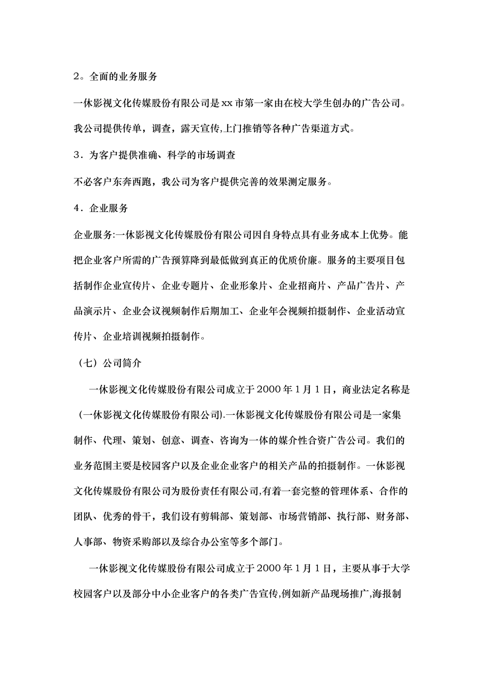 一休影视文化传媒股份有限公司创业计划书_第3页