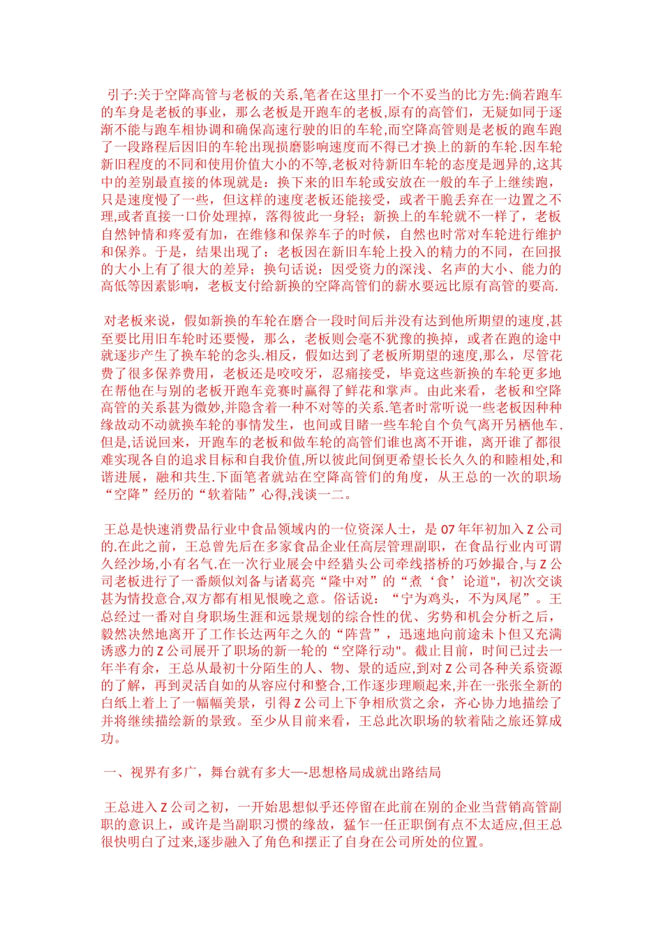 一位快消品行业营销总监职场的一次“空降”经历_第1页