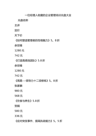 一位经理人收藏的企业管理培训光盘大全