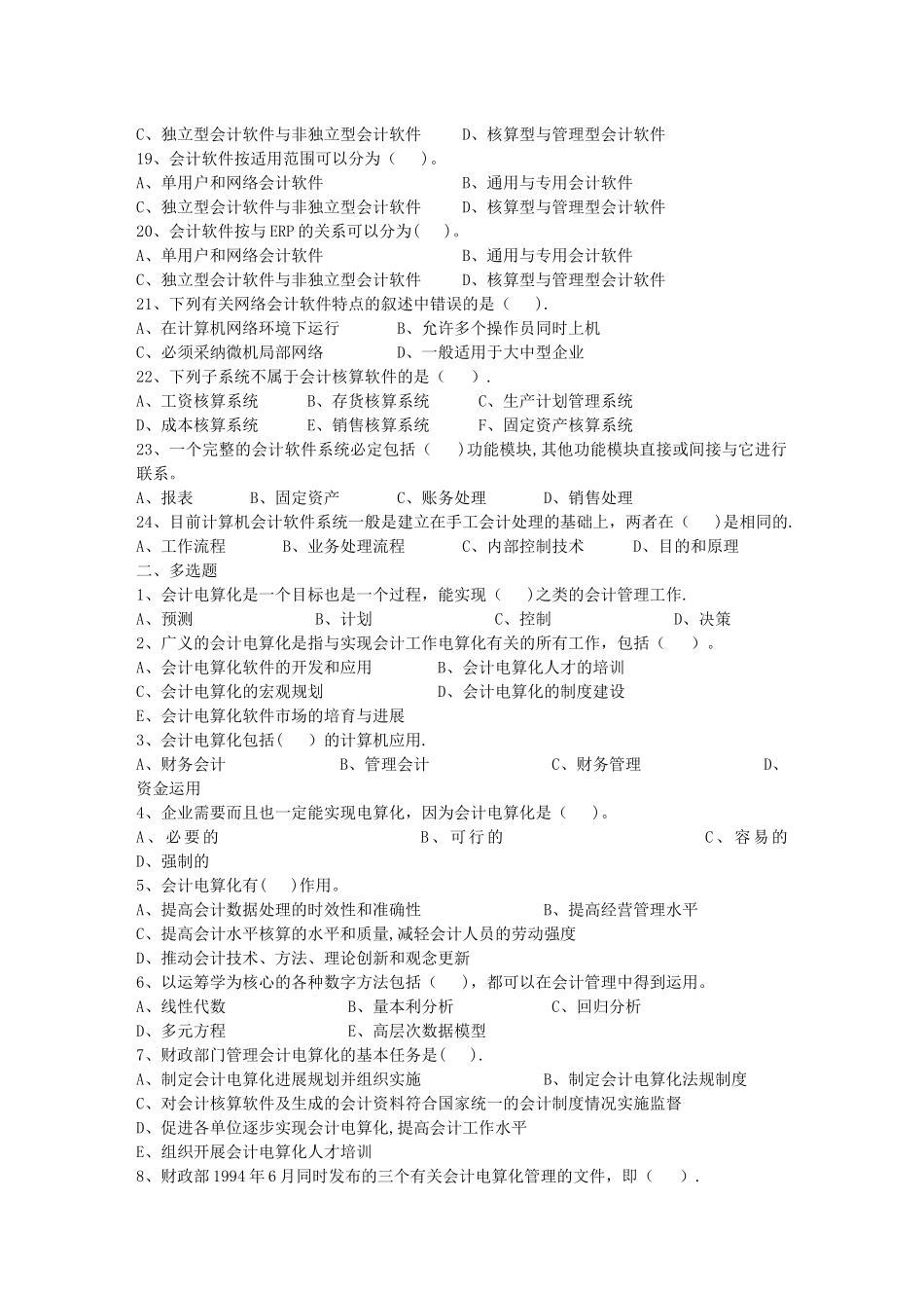 一会计电算化概述测试题_第2页