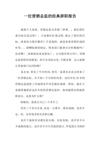 一位营销总监的经典辞职报告