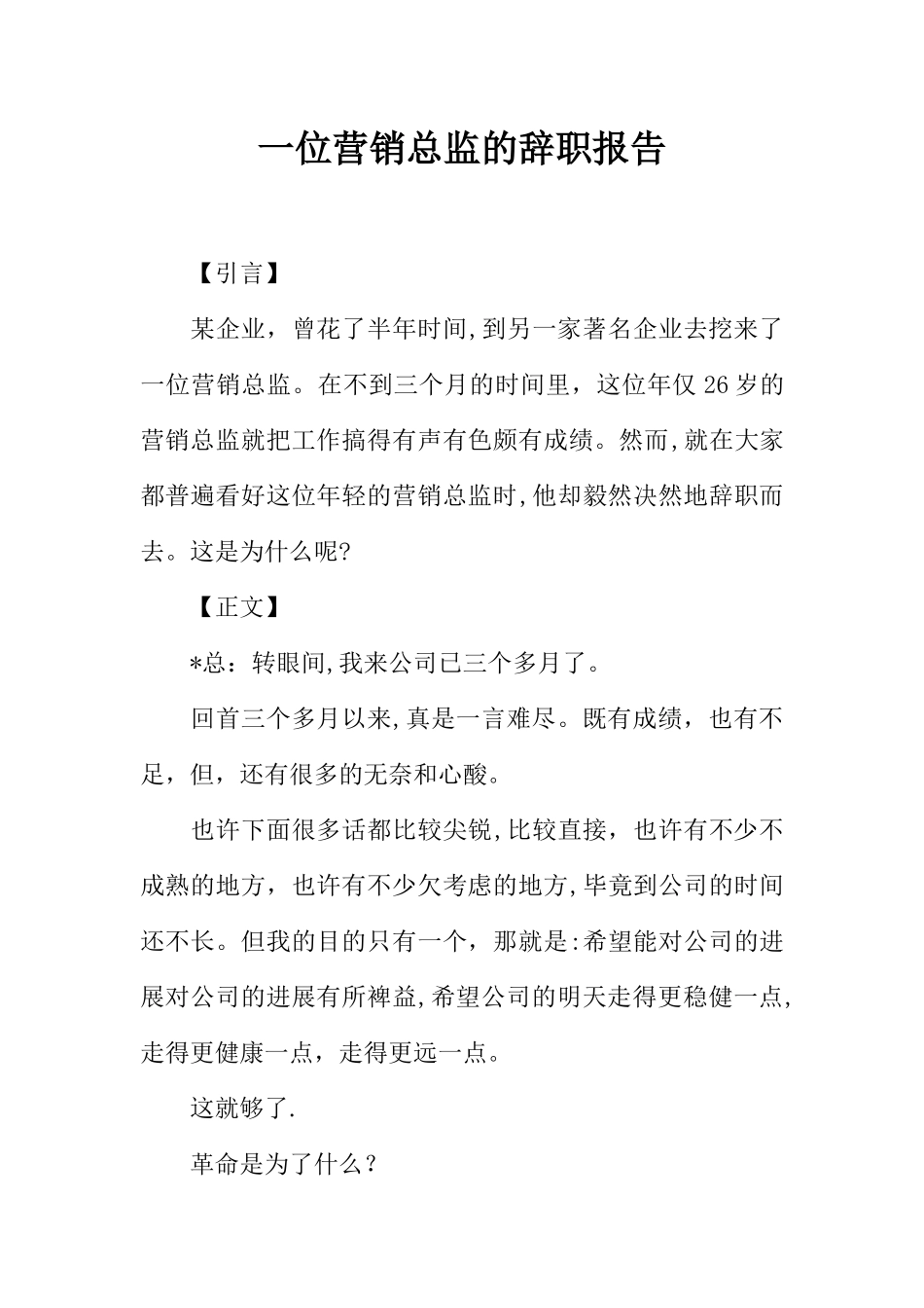 一位营销总监的辞职报告_第1页