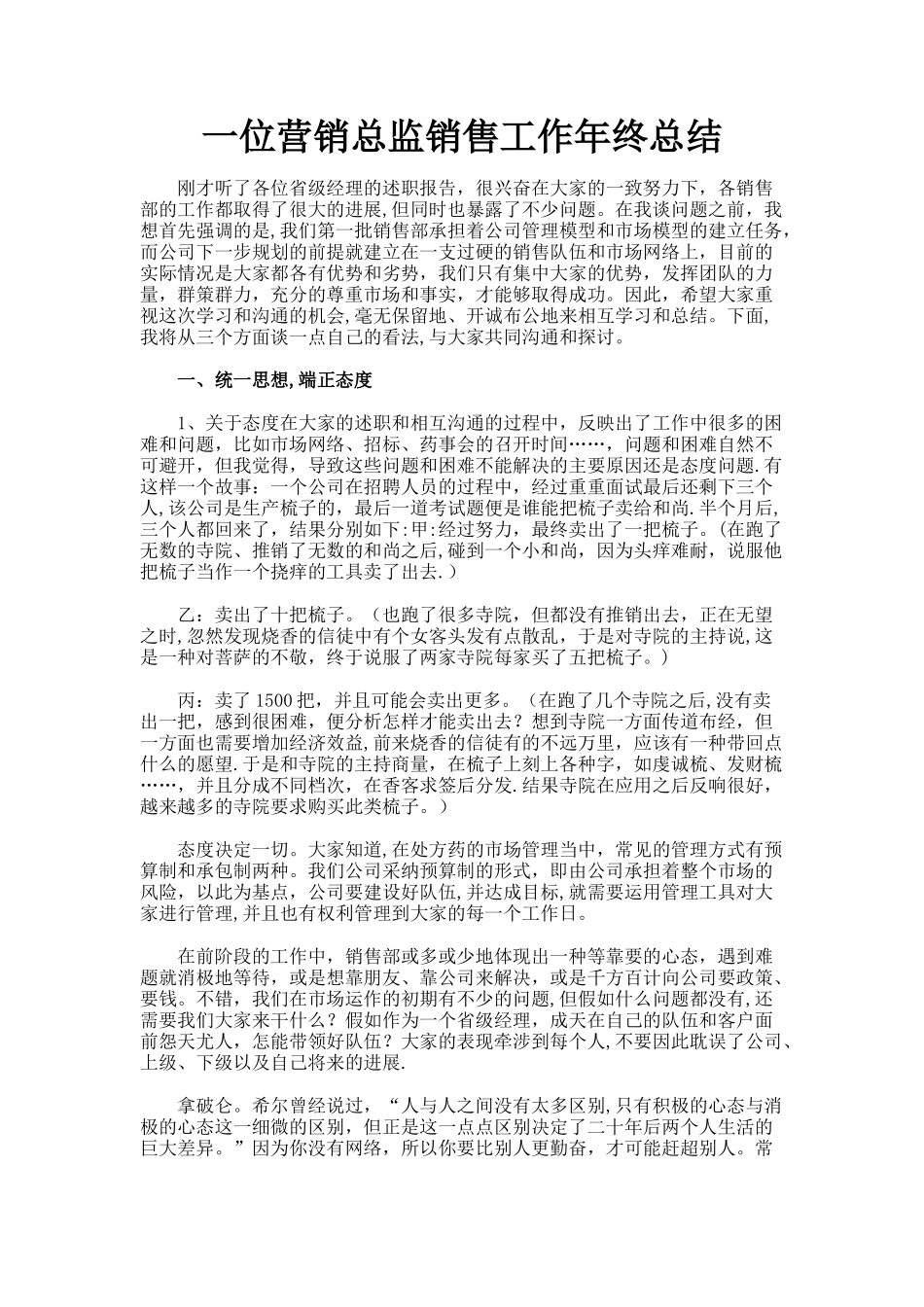 一位营销总监销售工作年终总结_第1页