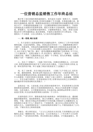 一位营销总监销售工作年终总结