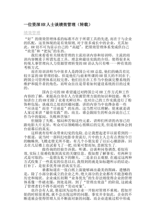 一位资深HR人士谈绩效管理