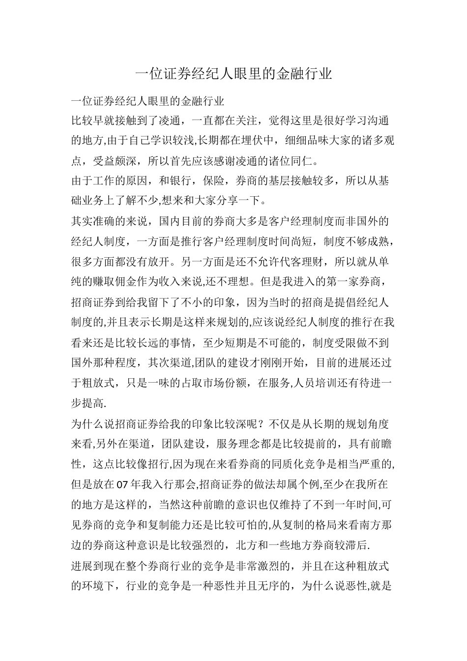 一位证券经纪人眼里的金融行业_第1页