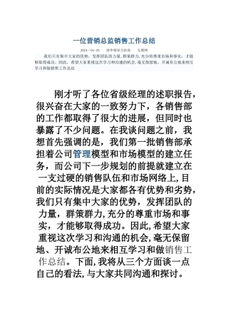 一位营销总监销售工作总结