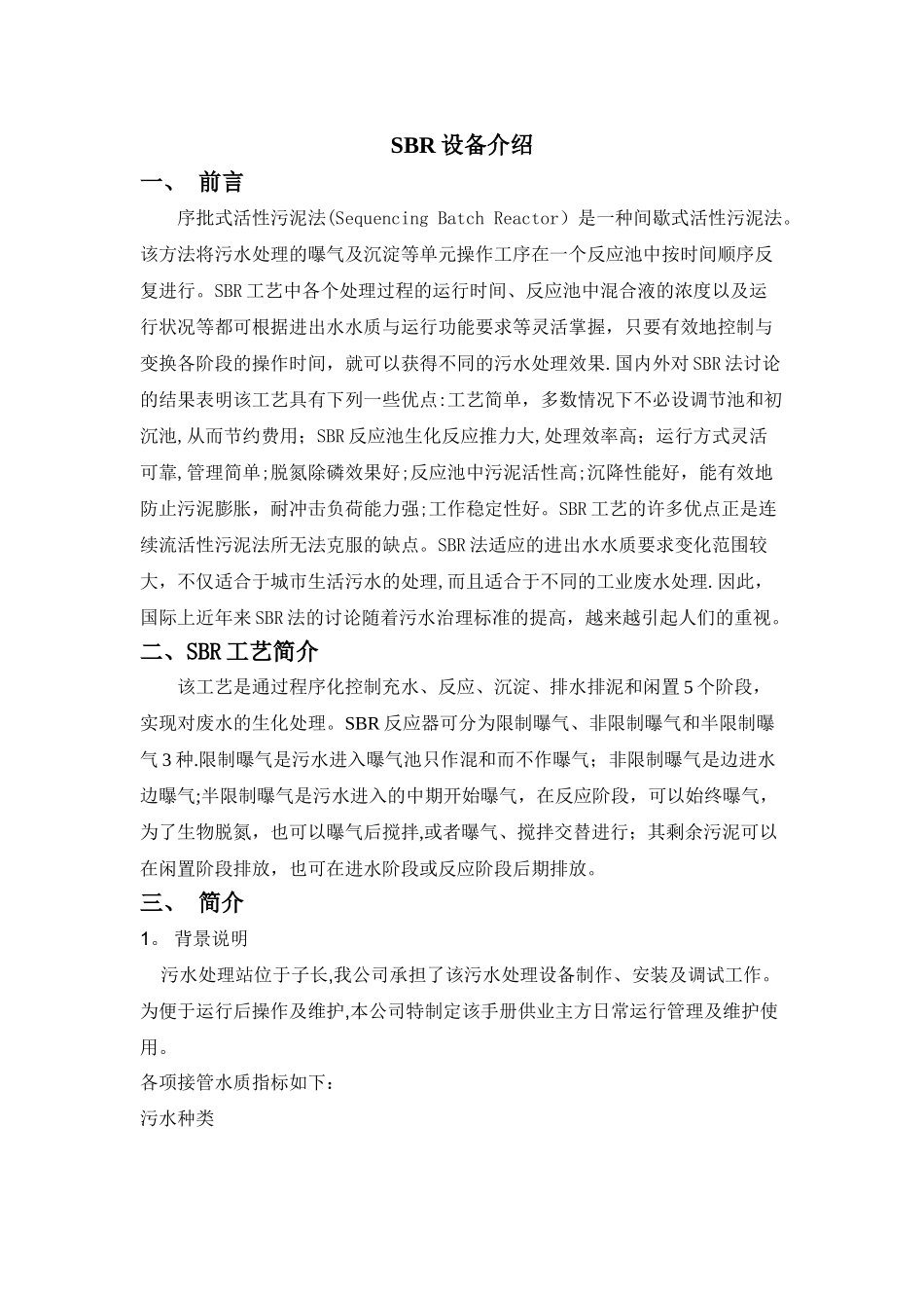 一体化SBR污水处理设备操作说明_第3页