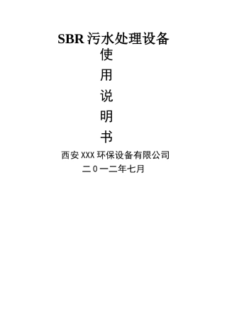 一体化SBR污水处理设备操作说明