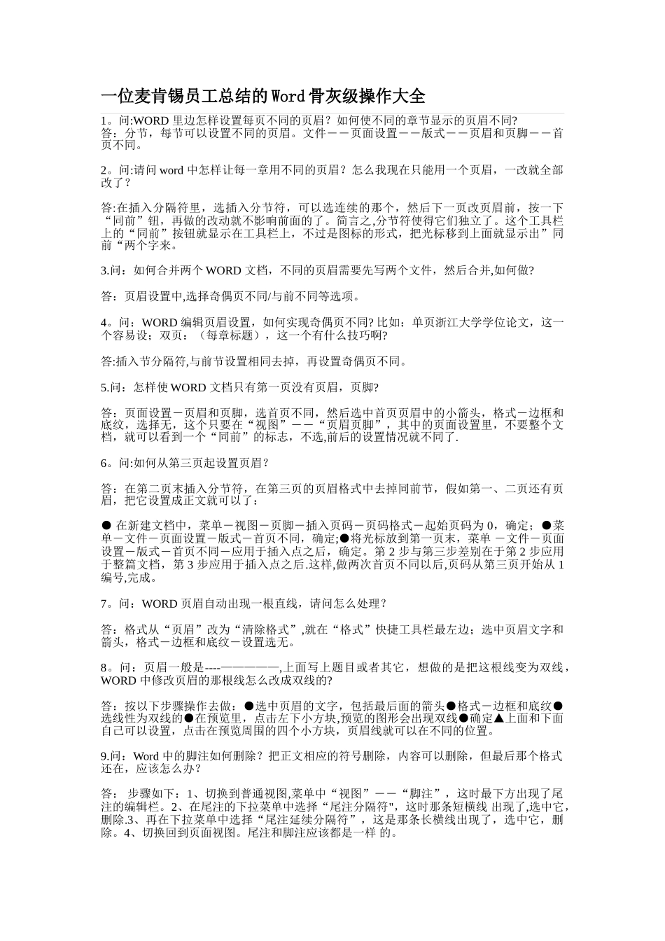 一位麦肯锡员工总结的Word骨灰级操作大全_第1页