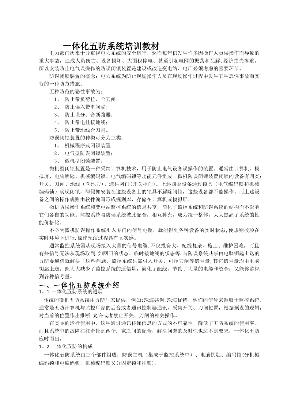 一体化五防系统培训教材_第1页