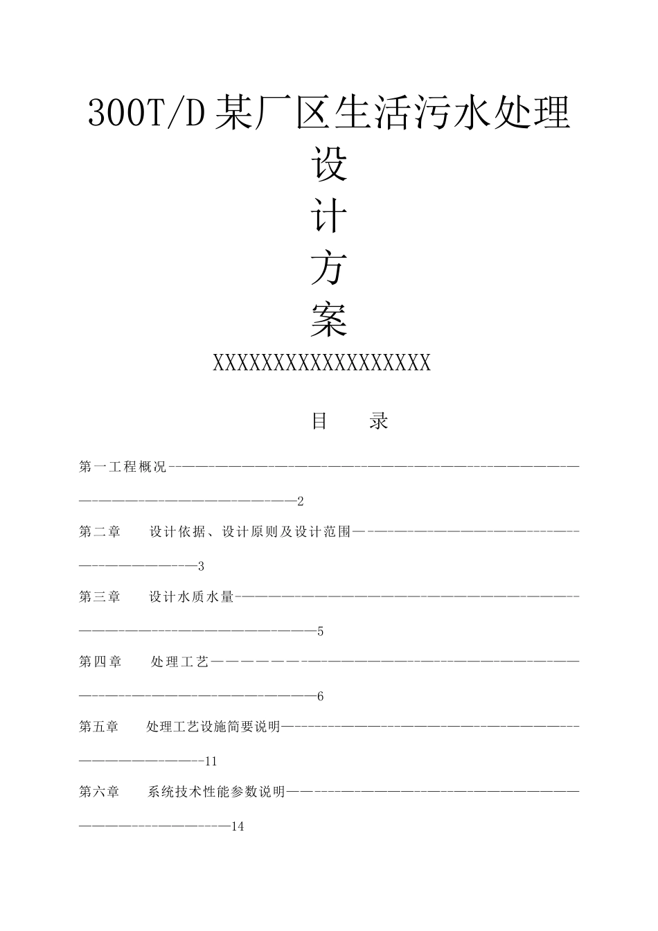 一体化地埋式生活污水处理技术方案_第1页