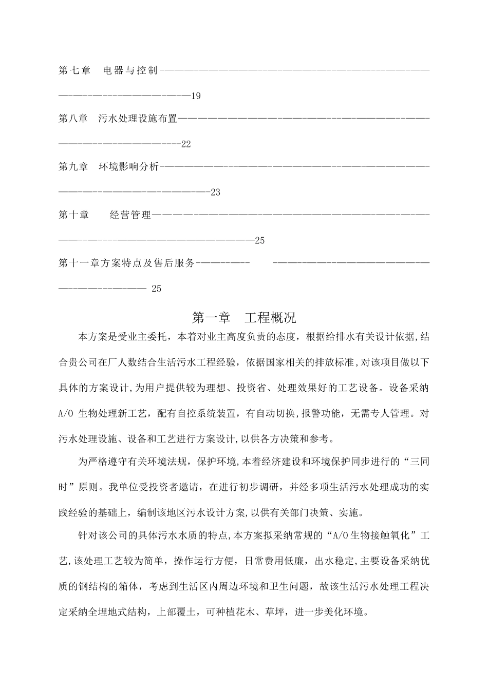 一体化地埋式生活污水处理技术方案_第2页