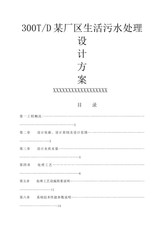 一体化地埋式生活污水处理技术方案
