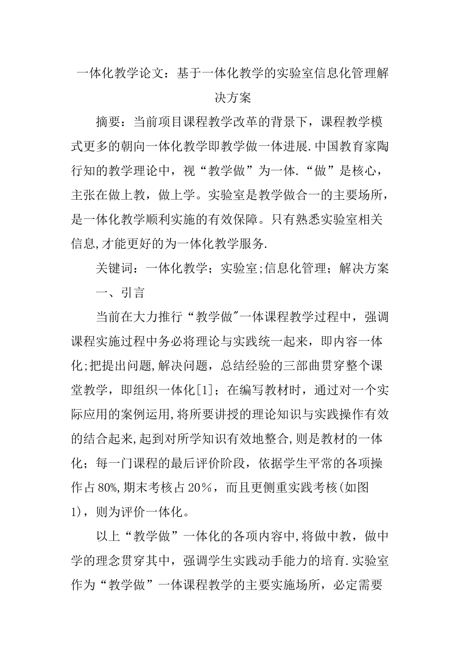 一体化教学论文：基于一体化教学的实验室信息化管理解决方案_第1页