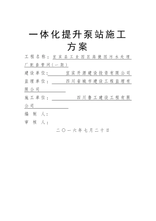 一体化提升泵站施工方案