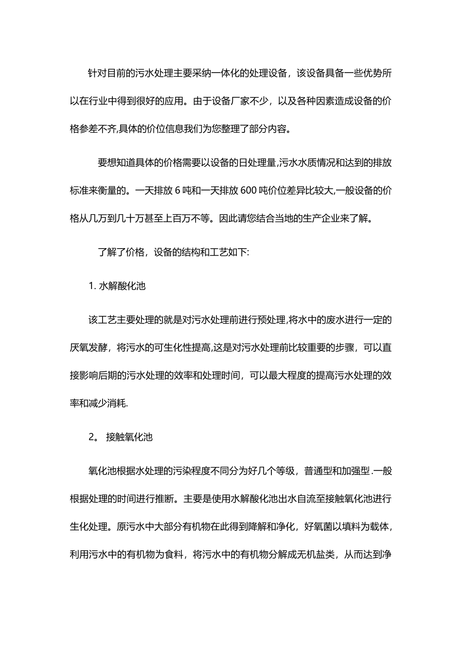 一体化污水处理设备价格_第1页