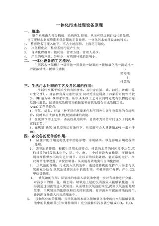 一体化污水处理设备原理