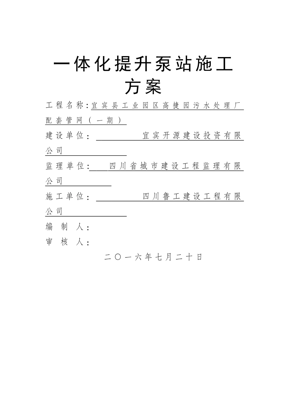 一体化提升泵站施工方案(DOC)_第1页