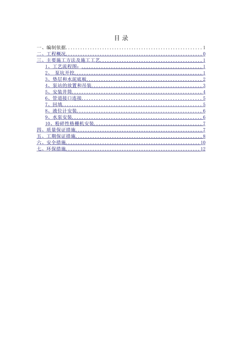 一体化提升泵站施工方案(DOC)_第2页