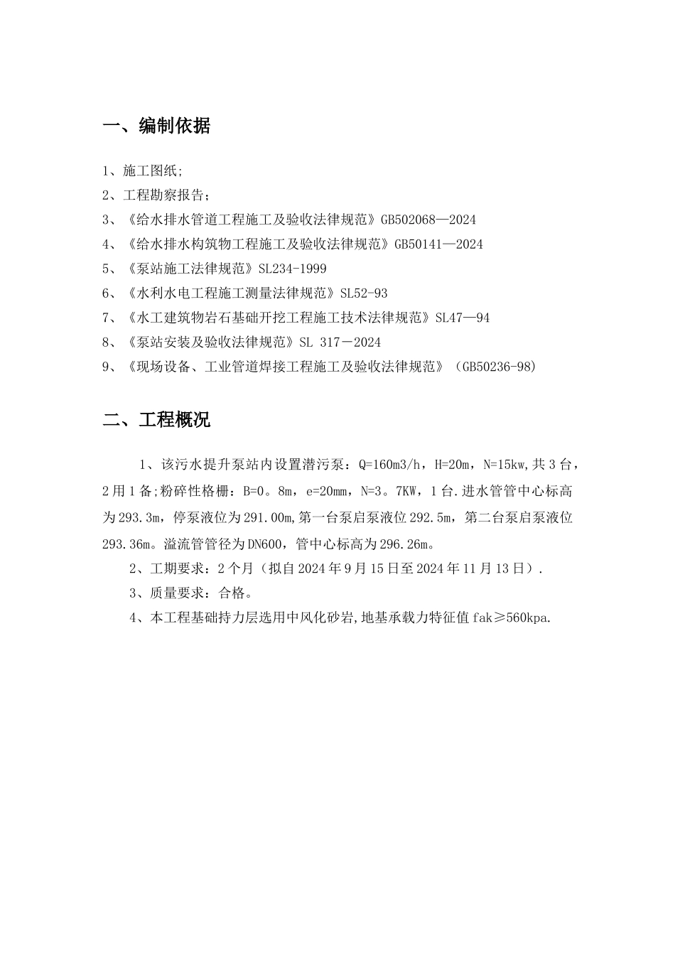 一体化提升泵站施工方案(DOC)_第3页