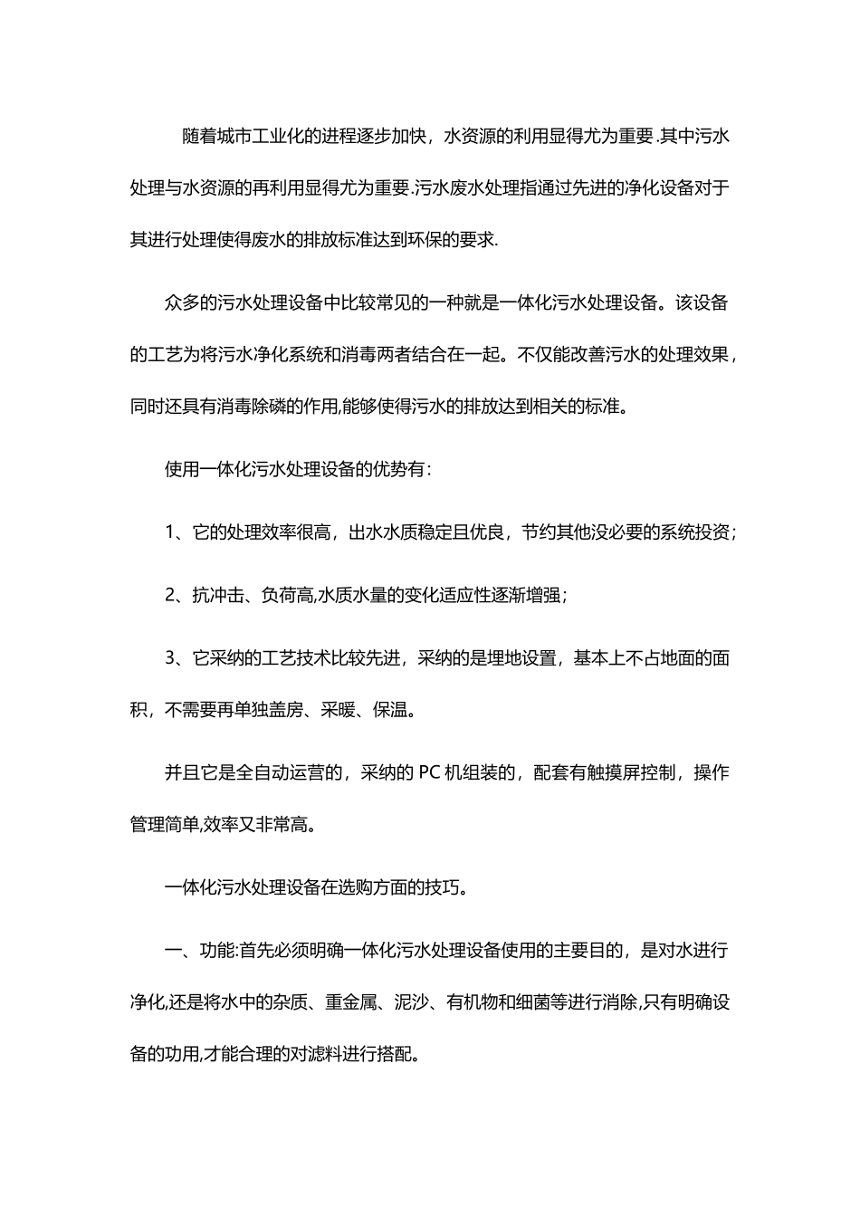 一体化污水处理设备废水处理_第1页