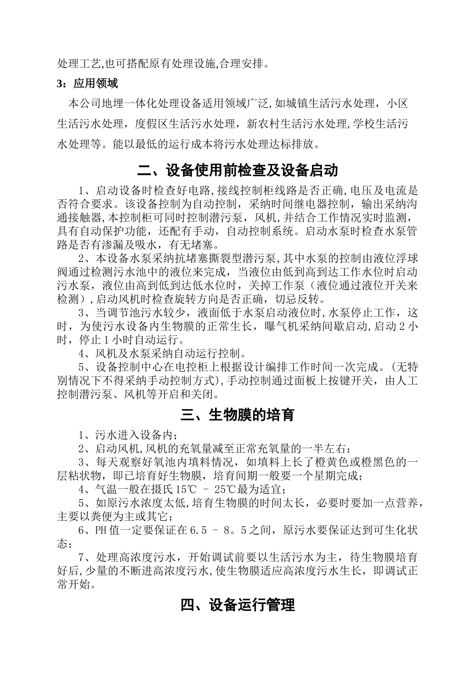 一体化污水处理设备操作说明书资料_第3页