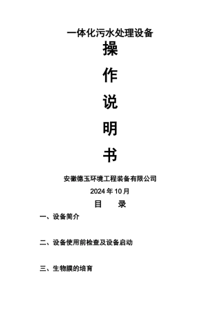 一体化污水处理设备操作说明书资料