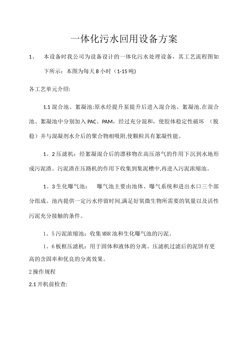 一体化污水处理设备方案_第1页