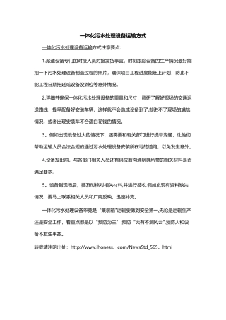一体化污水处理设备运输方式