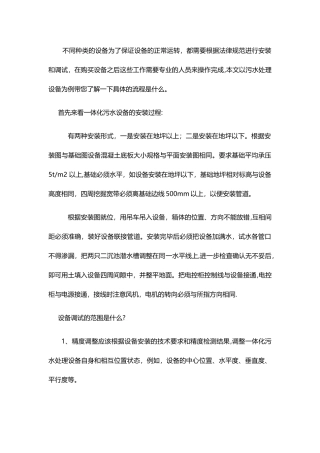 一体化污水处理设备如何安装调试