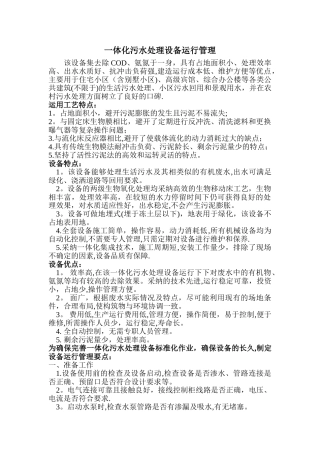 一体化污水处理设备运行管理