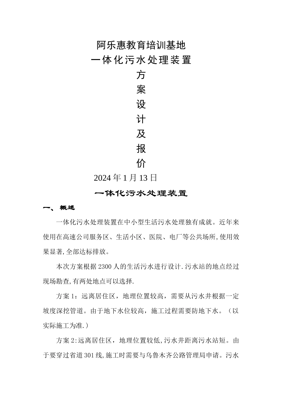 一体化污水处理设计方案_第1页