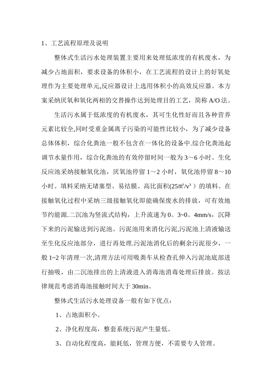 一体化污水处理设计方案_第3页