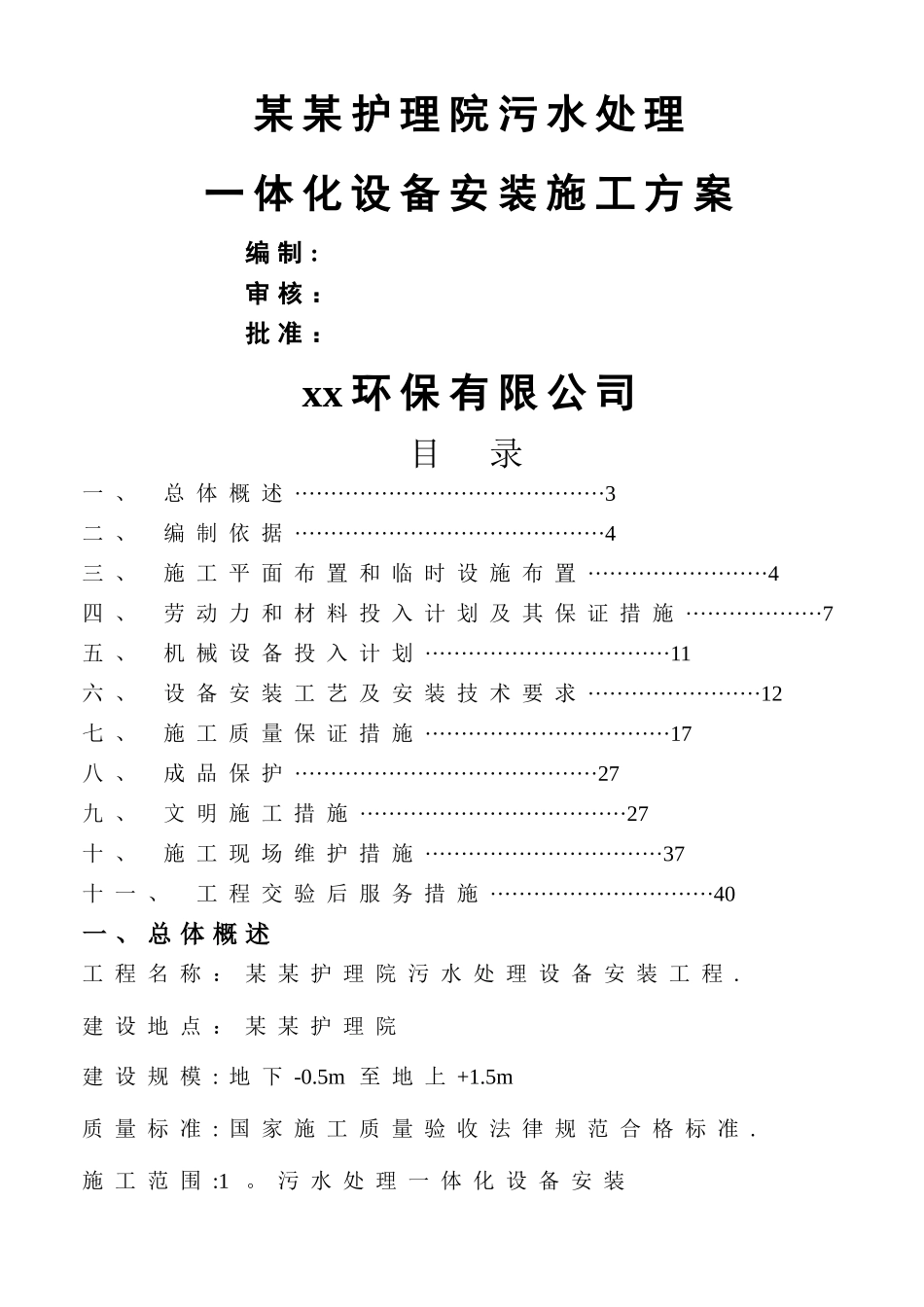 一体化污水设备安装施工方案范本_第1页