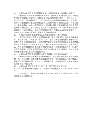 一体化污水处理设备缺点