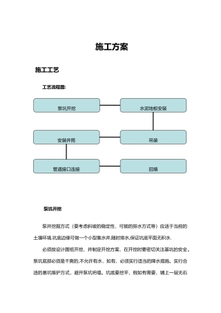 一体化泵站施工方案..