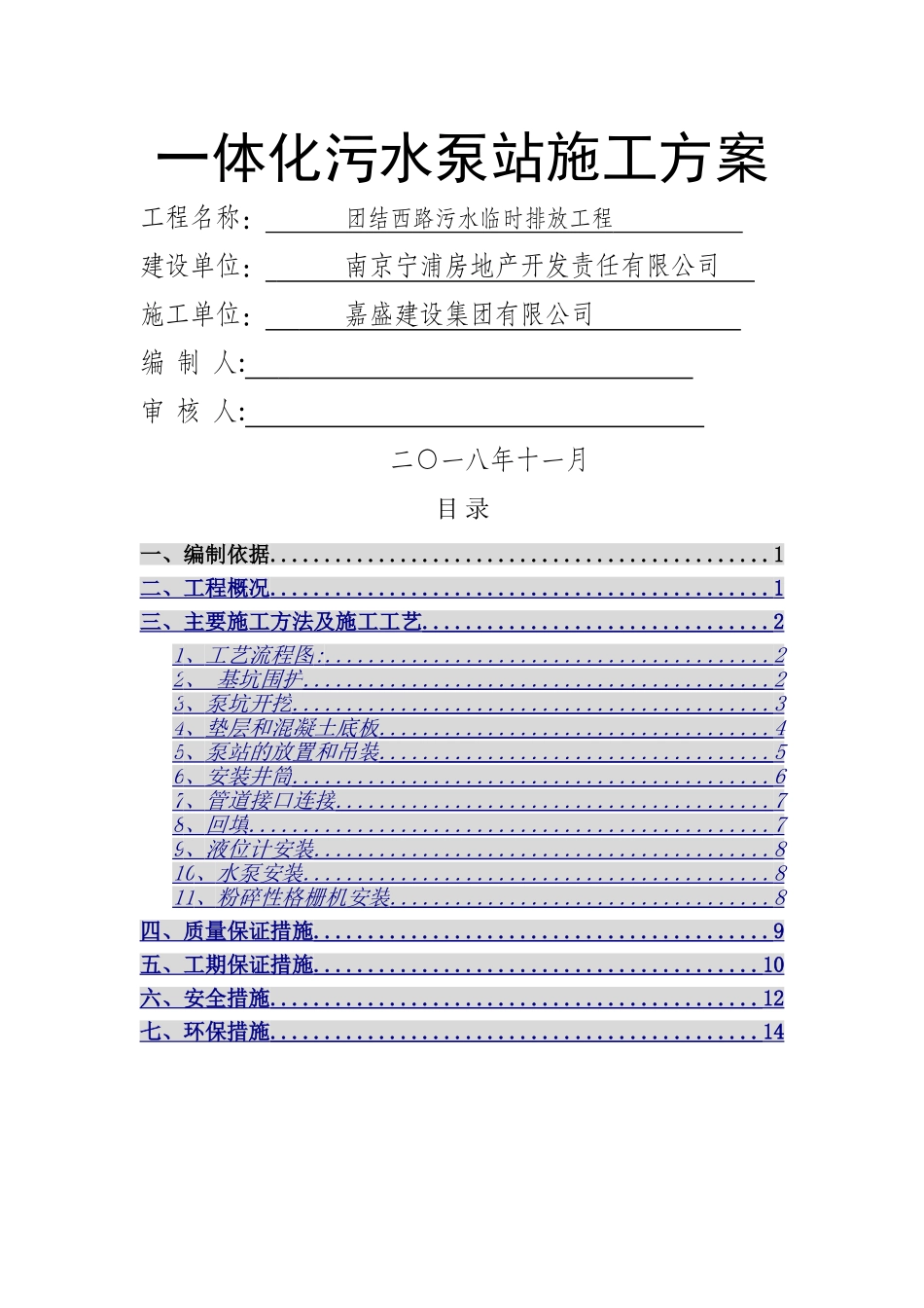 一体化污水泵站施工方案_第1页