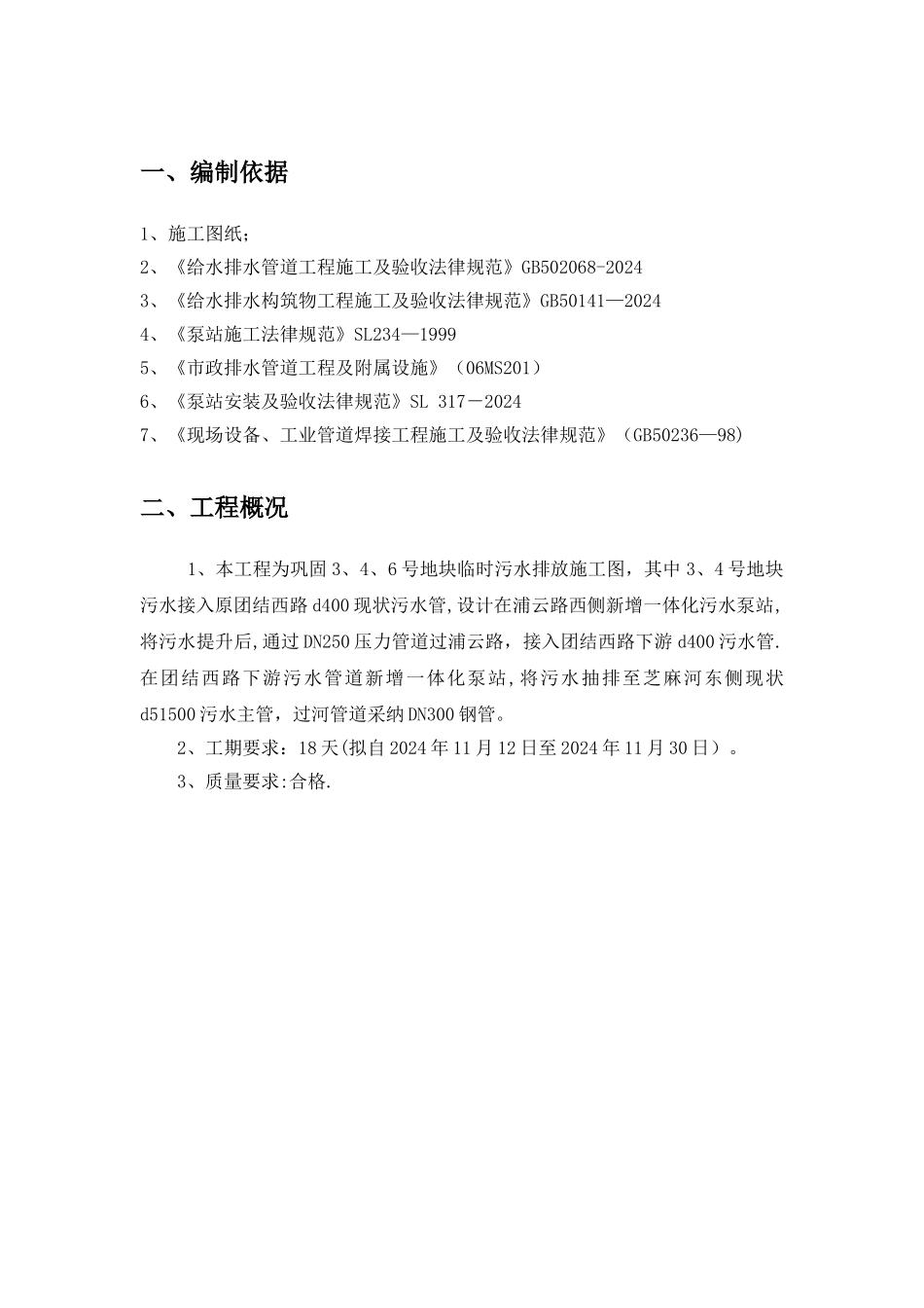 一体化污水泵站施工方案_第2页